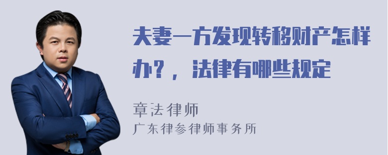 夫妻一方发现转移财产怎样办？，法律有哪些规定