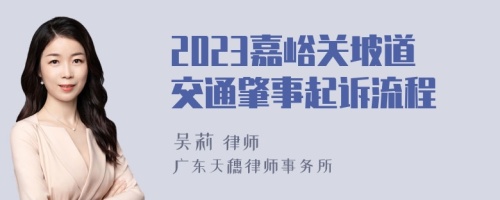 2023嘉峪关坡道交通肇事起诉流程