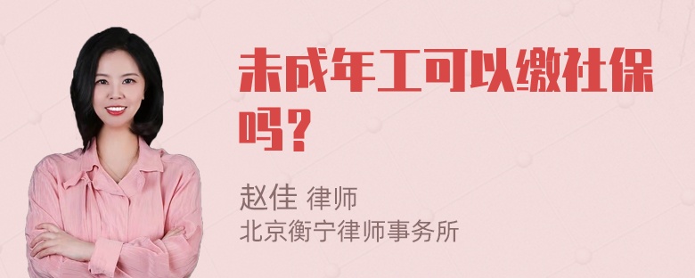 未成年工可以缴社保吗？