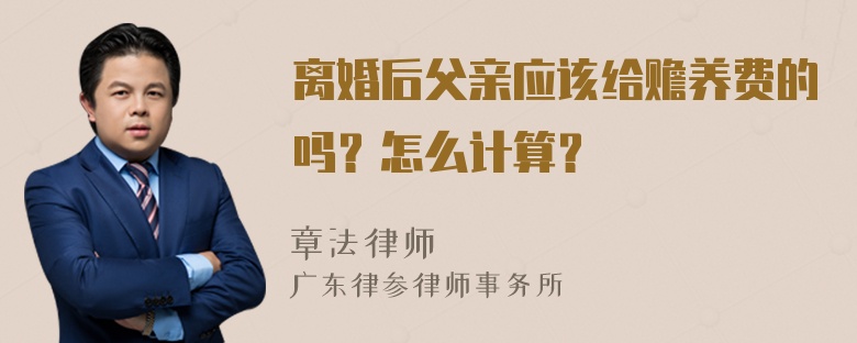 离婚后父亲应该给赡养费的吗？怎么计算？