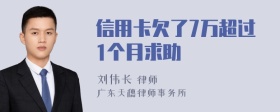 信用卡欠了7万超过1个月求助