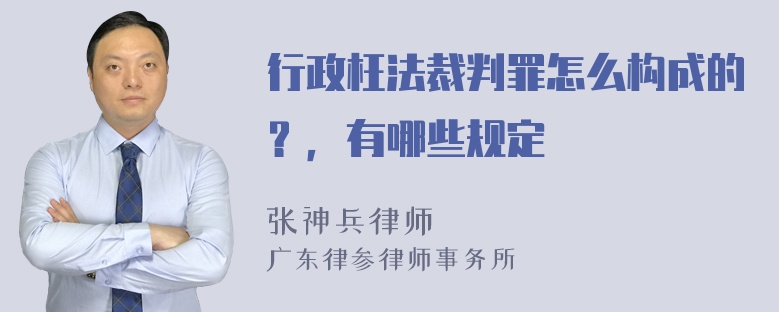 行政枉法裁判罪怎么构成的？，有哪些规定