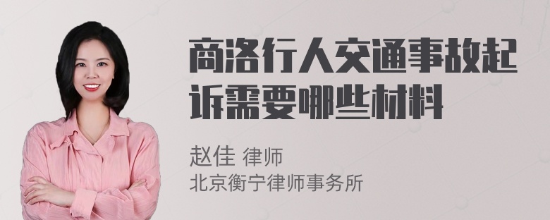 商洛行人交通事故起诉需要哪些材料