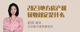 2023地方房产税征收规定是什么