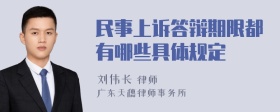 民事上诉答辩期限都有哪些具体规定