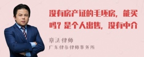 没有房产证的毛坯房，能买吗？是个人出售，没有中介