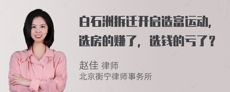 白石洲拆迁开启造富运动，选房的赚了，选钱的亏了？