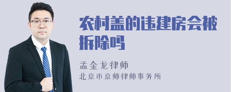 农村盖的违建房会被拆除吗