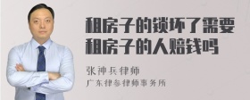 租房子的锁坏了需要租房子的人赔钱吗