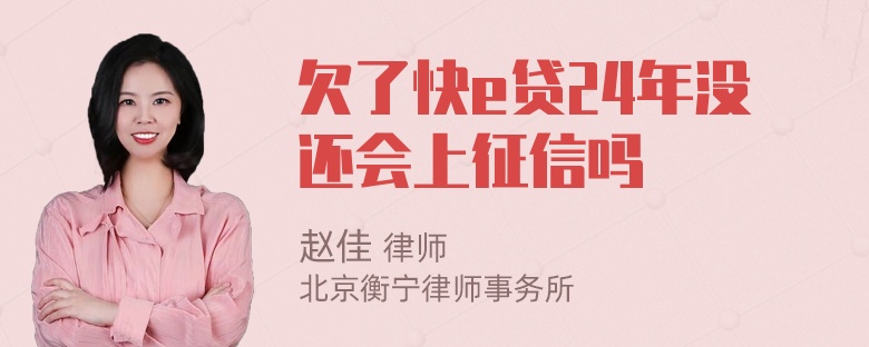 欠了快e贷24年没还会上征信吗