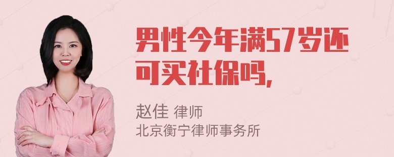 男性今年满57岁还可买社保吗，