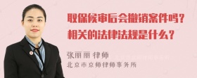 取保候审后会撤销案件吗？相关的法律法规是什么？