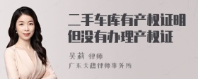 二手车库有产权证明但没有办理产权证