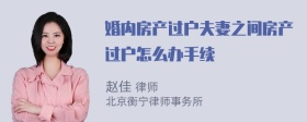 婚内房产过户夫妻之间房产过户怎么办手续