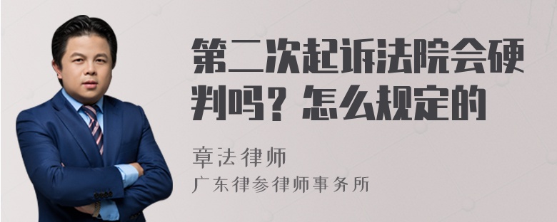 第二次起诉法院会硬判吗？怎么规定的