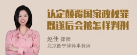 认定颠覆国家政权罪既遂后会被怎样判刑