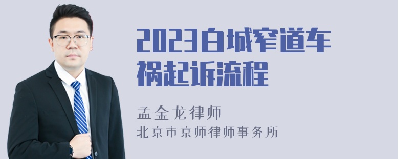 2023白城窄道车祸起诉流程