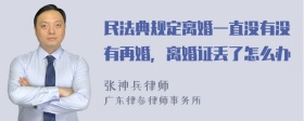 民法典规定离婚一直没有没有再婚，离婚证丢了怎么办