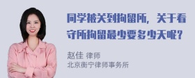 同学被关到拘留所，关于看守所拘留最少要多少天呢？