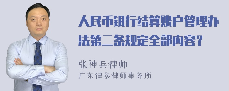 人民币银行结算账户管理办法第二条规定全部内容？