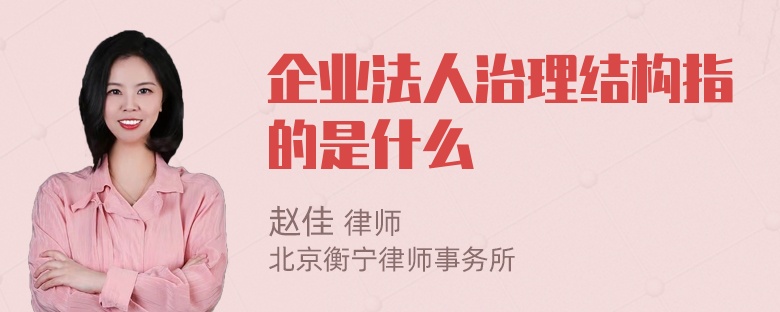 企业法人治理结构指的是什么