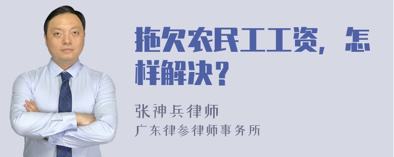 拖欠农民工工资，怎样解决？