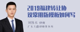 2019福建转让协议常用版模板如何写