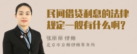 民间借贷利息的法律规定一般有什么啊？