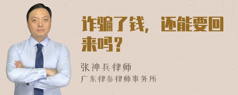 诈骗了钱，还能要回来吗？