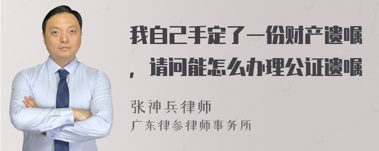 我自己手定了一份财产遗嘱，请问能怎么办理公证遗嘱