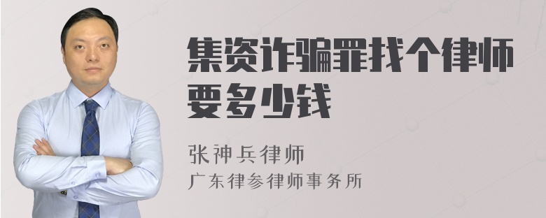 集资诈骗罪找个律师要多少钱