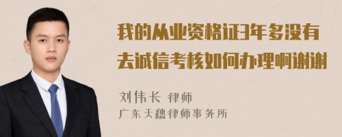 我的从业资格证3年多没有去诚信考核如何办理啊谢谢