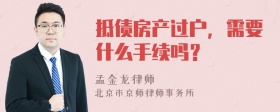 抵债房产过户，需要什么手续吗？