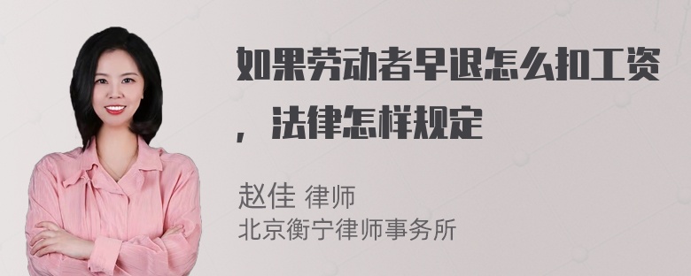 如果劳动者早退怎么扣工资，法律怎样规定