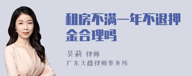 租房不满一年不退押金合理吗