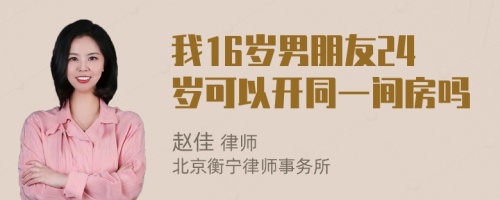 我16岁男朋友24岁可以开同一间房吗