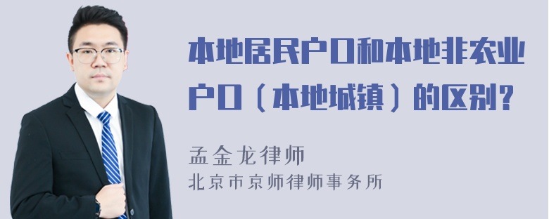 本地居民户口和本地非农业户口（本地城镇）的区别？