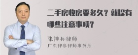 二手房收房要多久？就提有哪些注意事项？