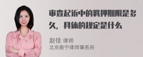 审查起诉中的羁押期限是多久，具体的规定是什么