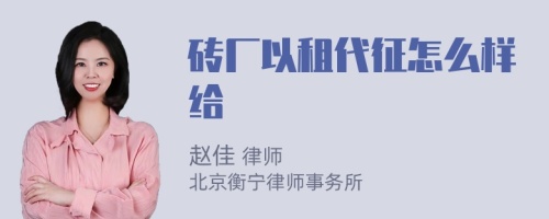 砖厂以租代征怎么样给