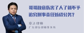 哥哥故意伤害了人了就不予追究刑事责任妨碍公务？