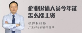 企业退休人员今年能怎么涨工资