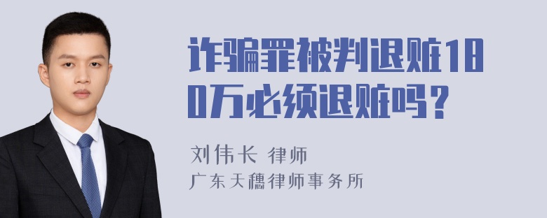 诈骗罪被判退赃180万必须退赃吗？