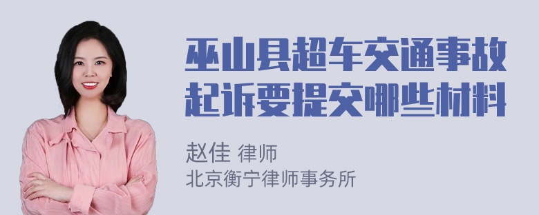 巫山县超车交通事故起诉要提交哪些材料