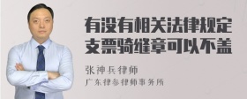 有没有相关法律规定支票骑缝章可以不盖