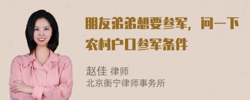 朋友弟弟想要参军，问一下农村户口参军条件