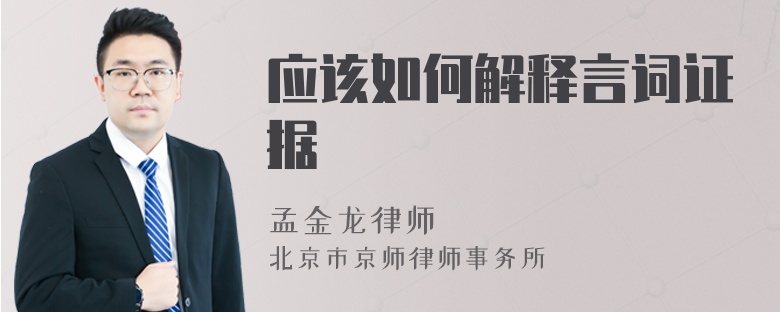 应该如何解释言词证据