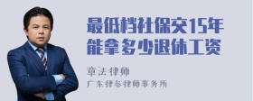 最低档社保交15年能拿多少退休工资