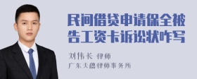 民间借贷申请保全被告工资卡诉讼状咋写