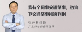 我有个同事交通肇事，咨询下交通肇事逃逸判刑